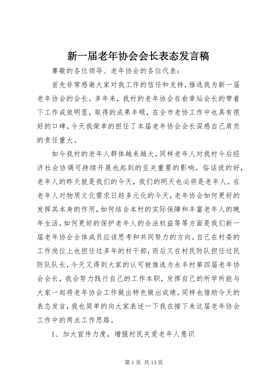 2023年新一届老年协会会长表态讲话稿.docx_第1页