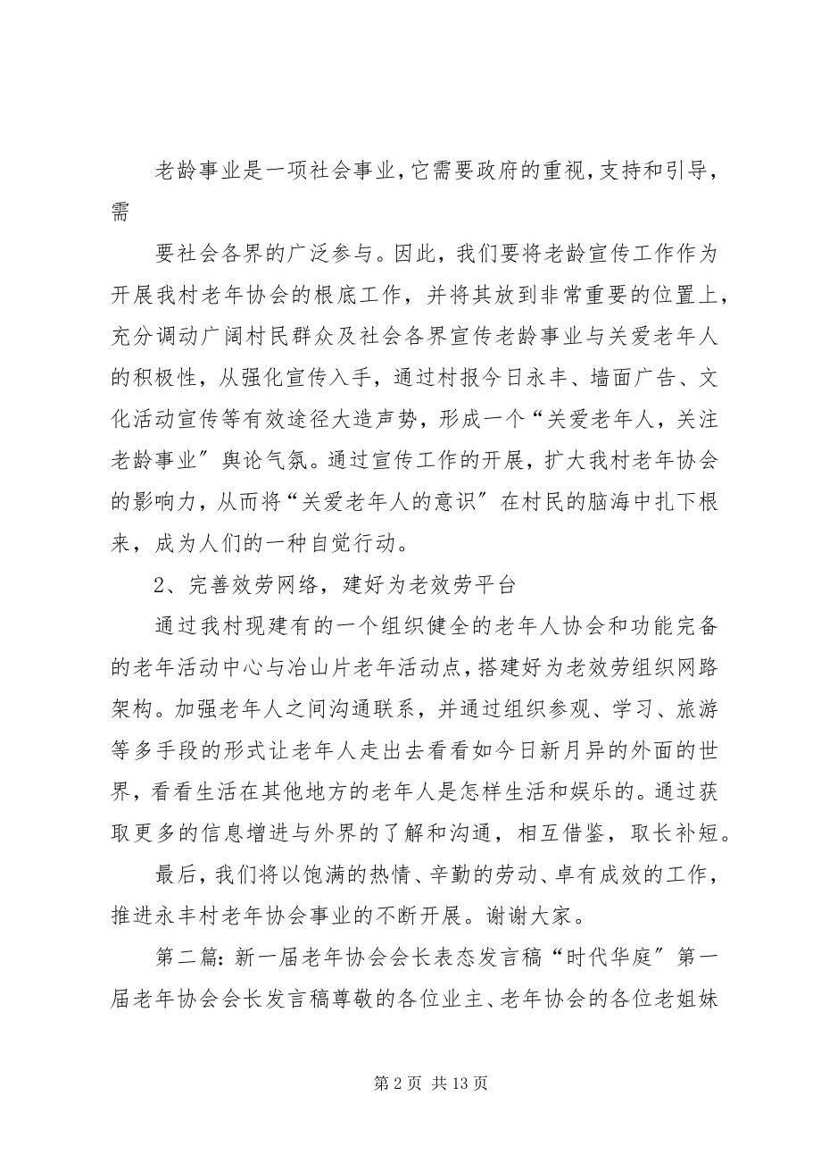 2023年新一届老年协会会长表态讲话稿.docx_第2页