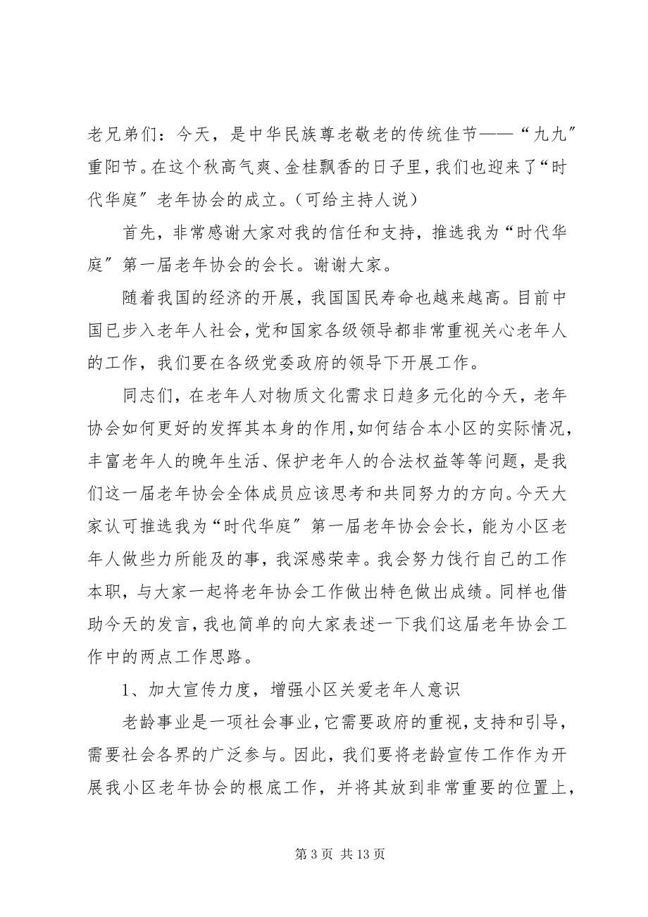 2023年新一届老年协会会长表态讲话稿.docx_第3页