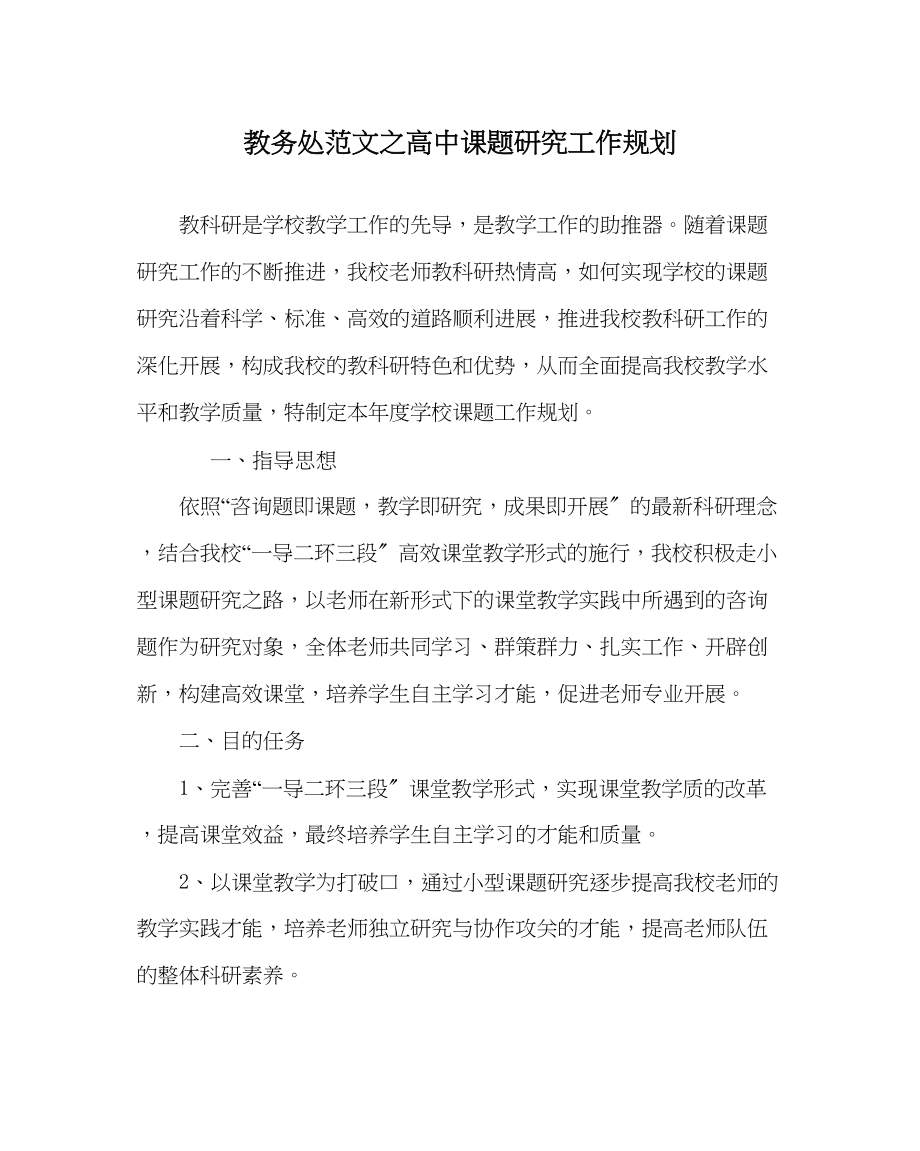 2023年教导处范文高中课题研究工作规划.docx_第1页