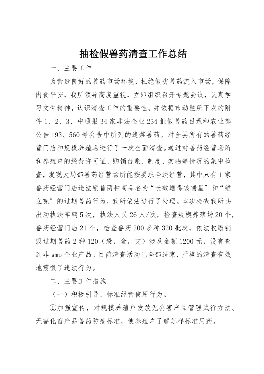 2023年抽检假兽药清查工作总结新编.docx_第1页