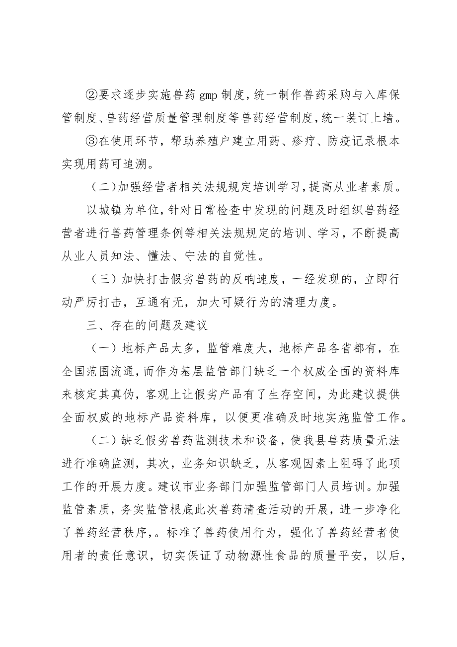 2023年抽检假兽药清查工作总结新编.docx_第2页