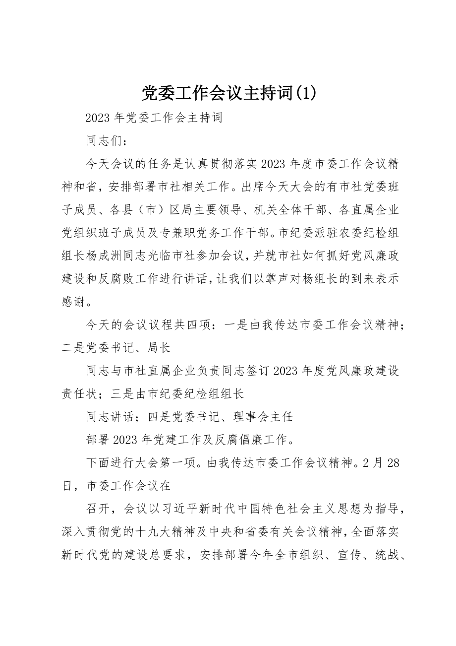 2023年党委工作会议主持词1.docx_第1页