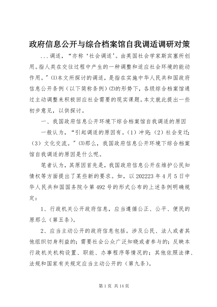 2023年政府信息公开与综合档案馆自我调适调研对策.docx_第1页