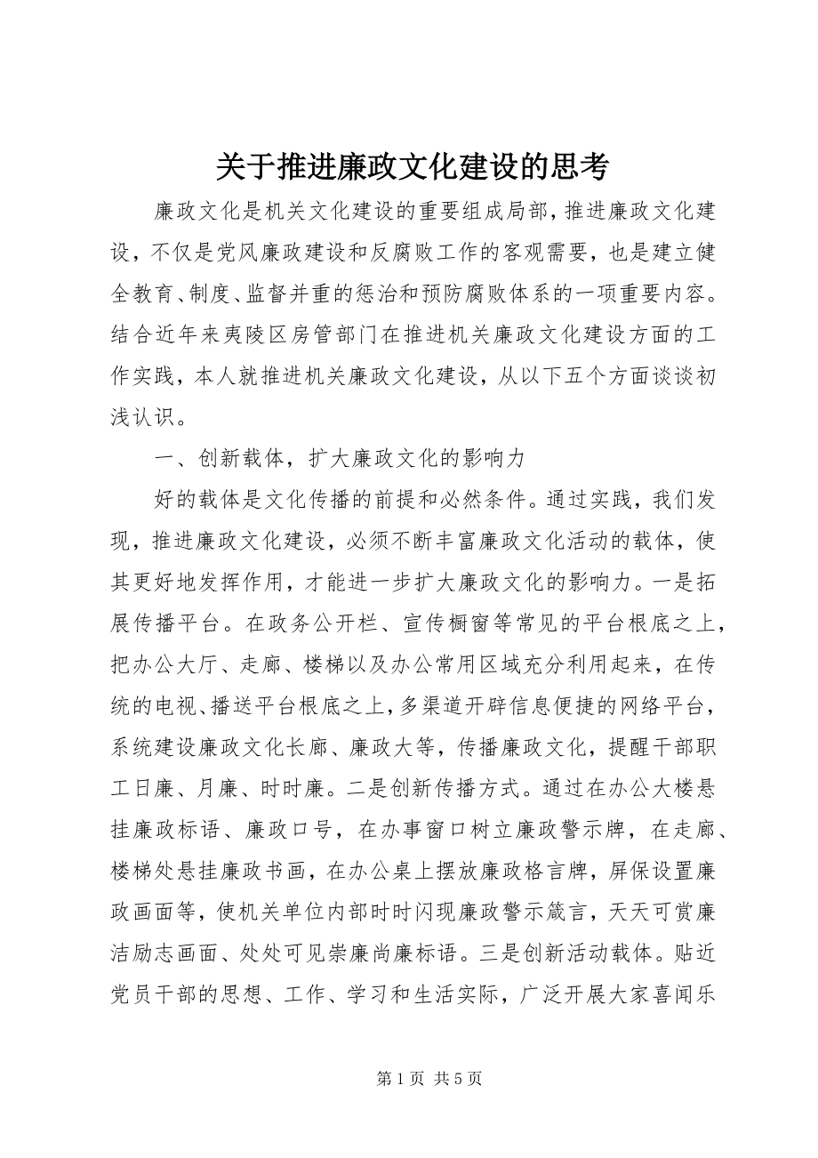 2023年推进廉政文化建设的思考.docx_第1页