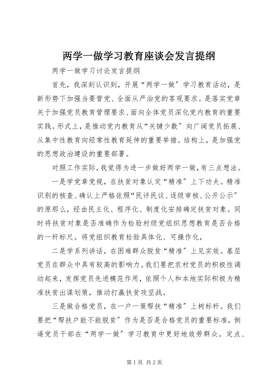 2023年两学一做学习教育座谈会讲话提纲.docx_第1页