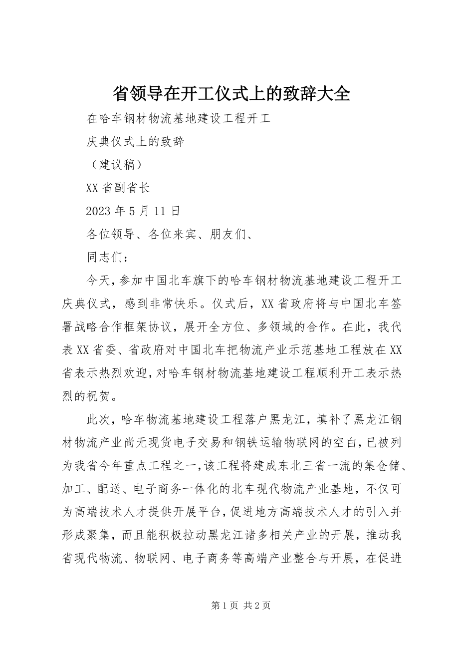 2023年省领导在开工仪式上的致辞大全.docx_第1页