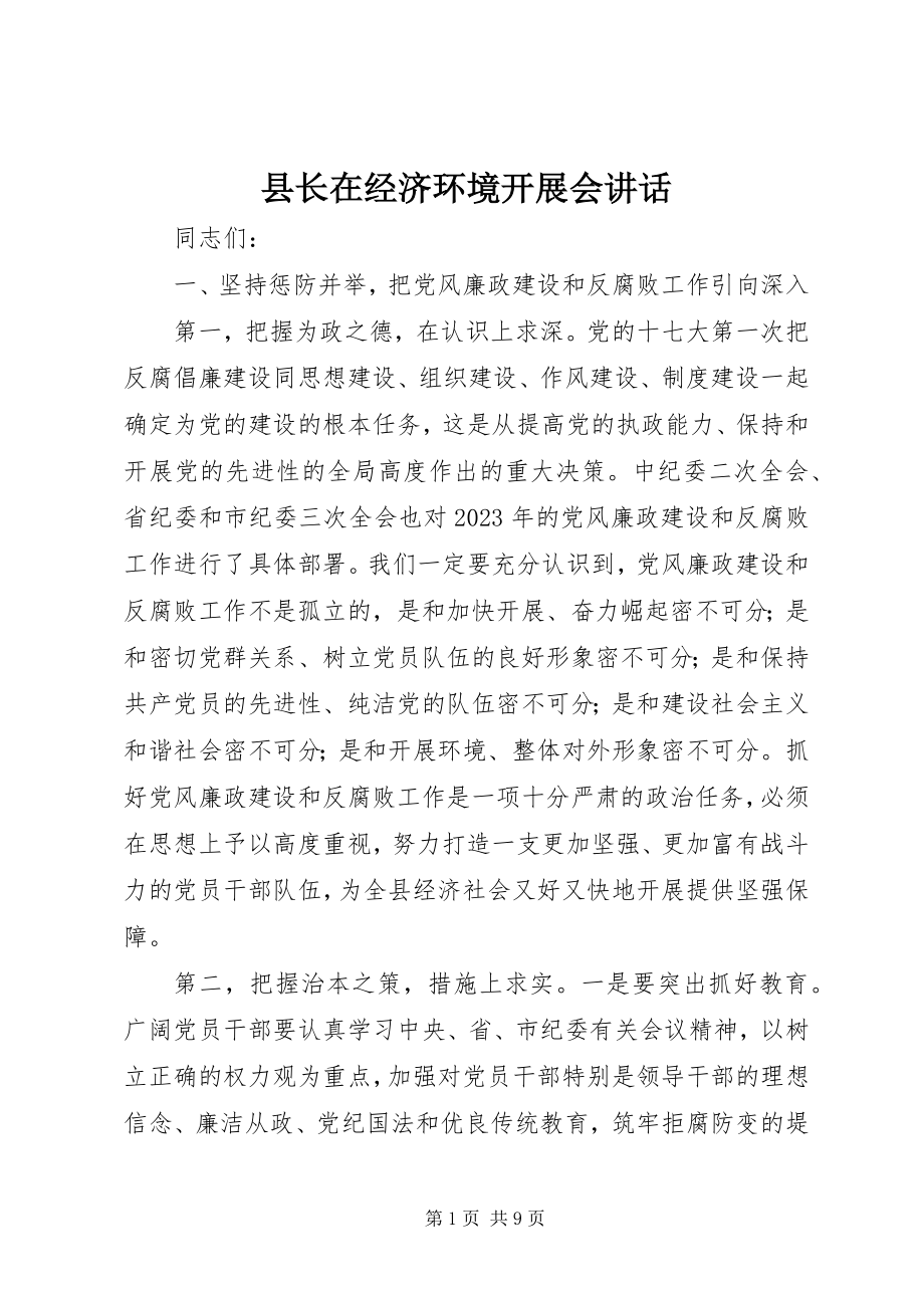 2023年县长在经济环境发展会致辞.docx_第1页