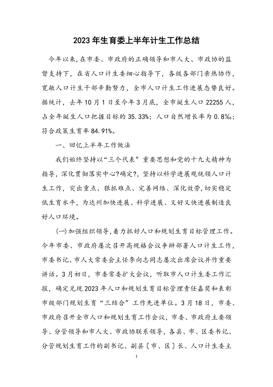 2023年计划生育委上半年计生工作总结.docx_第1页