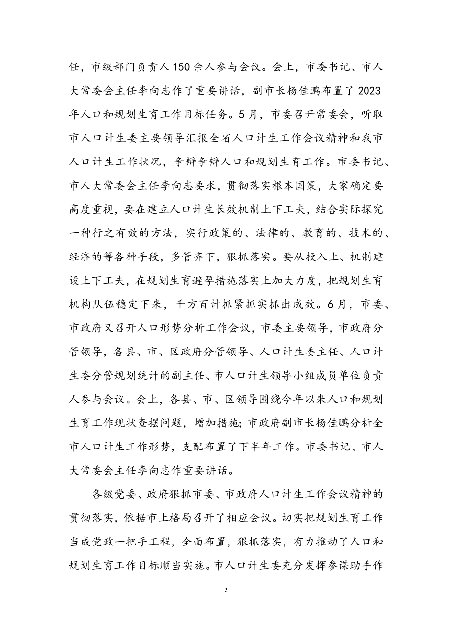 2023年计划生育委上半年计生工作总结.docx_第2页