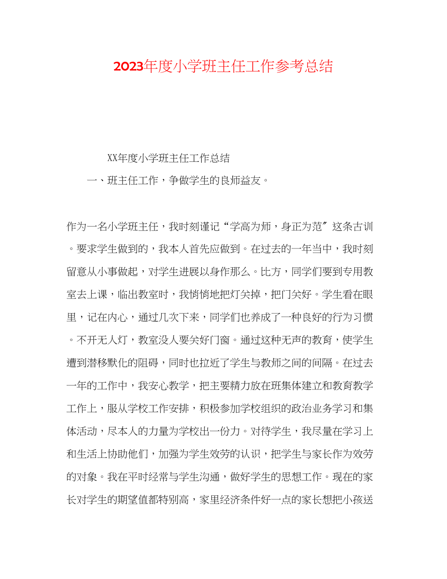 2023年度小学班主任工作总结.docx_第1页