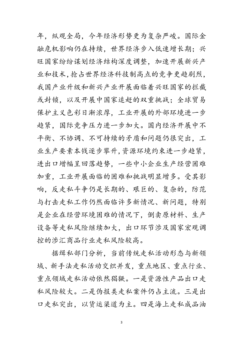 2023年书记在打击走私推进会发言范文.doc_第3页