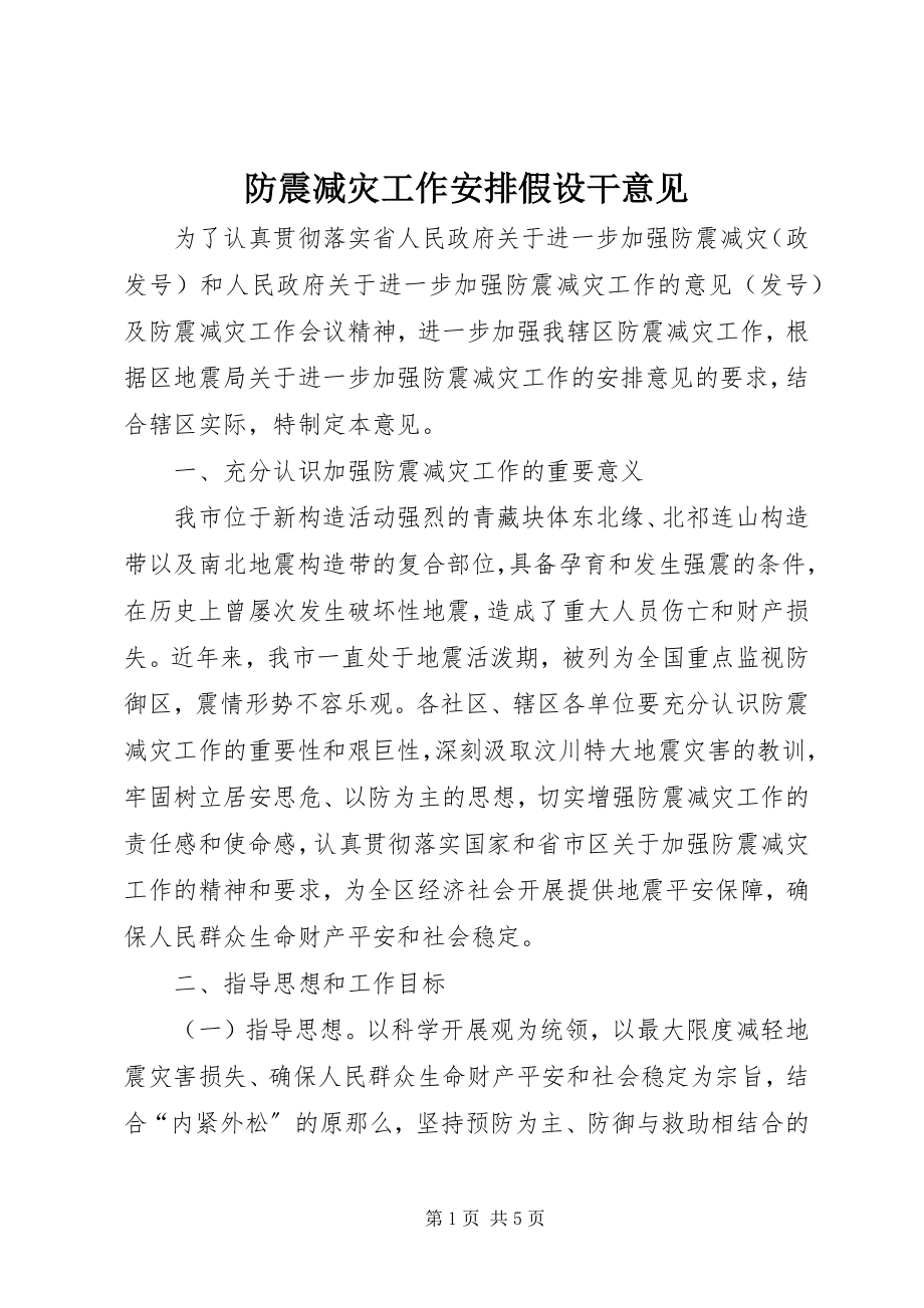 2023年防震减灾工作安排若干意见.docx_第1页