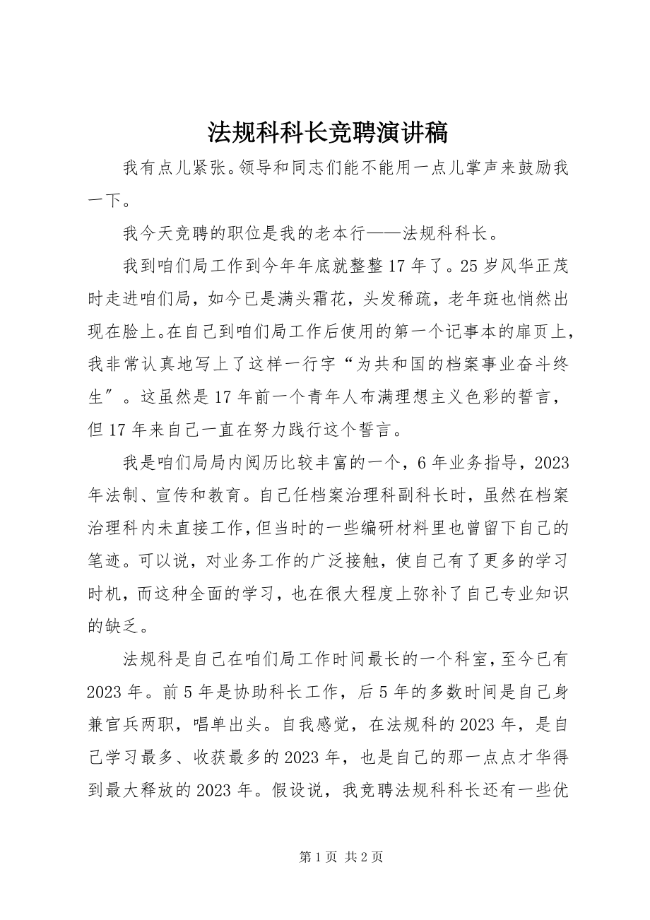 2023年法规科科长竞聘演讲稿.docx_第1页