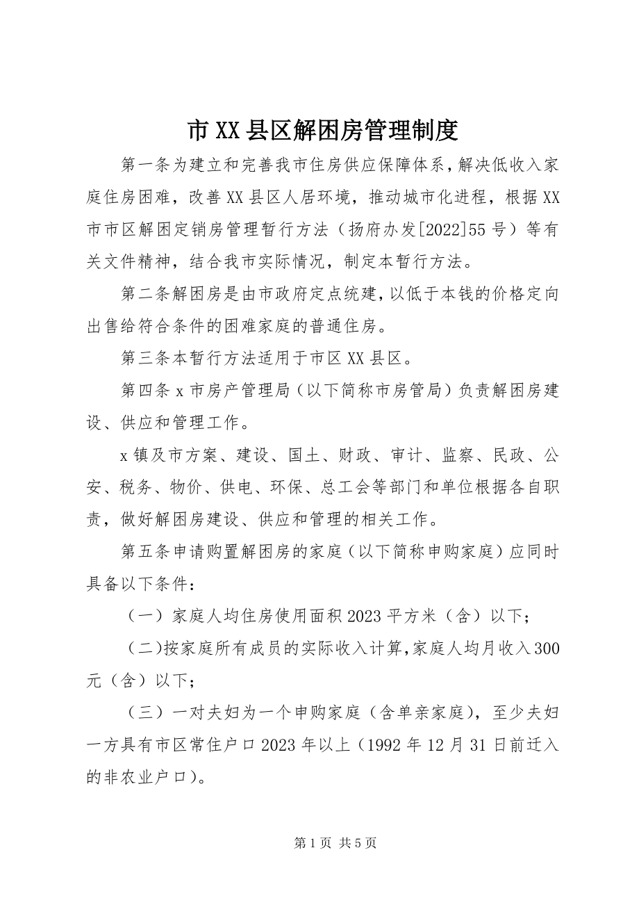 2023年市XX县区解困房管理制度.docx_第1页