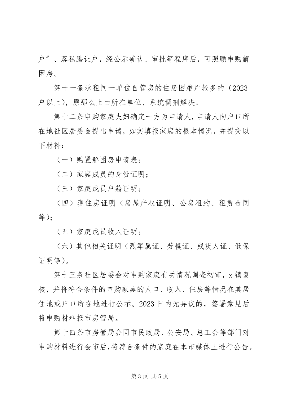 2023年市XX县区解困房管理制度.docx_第3页