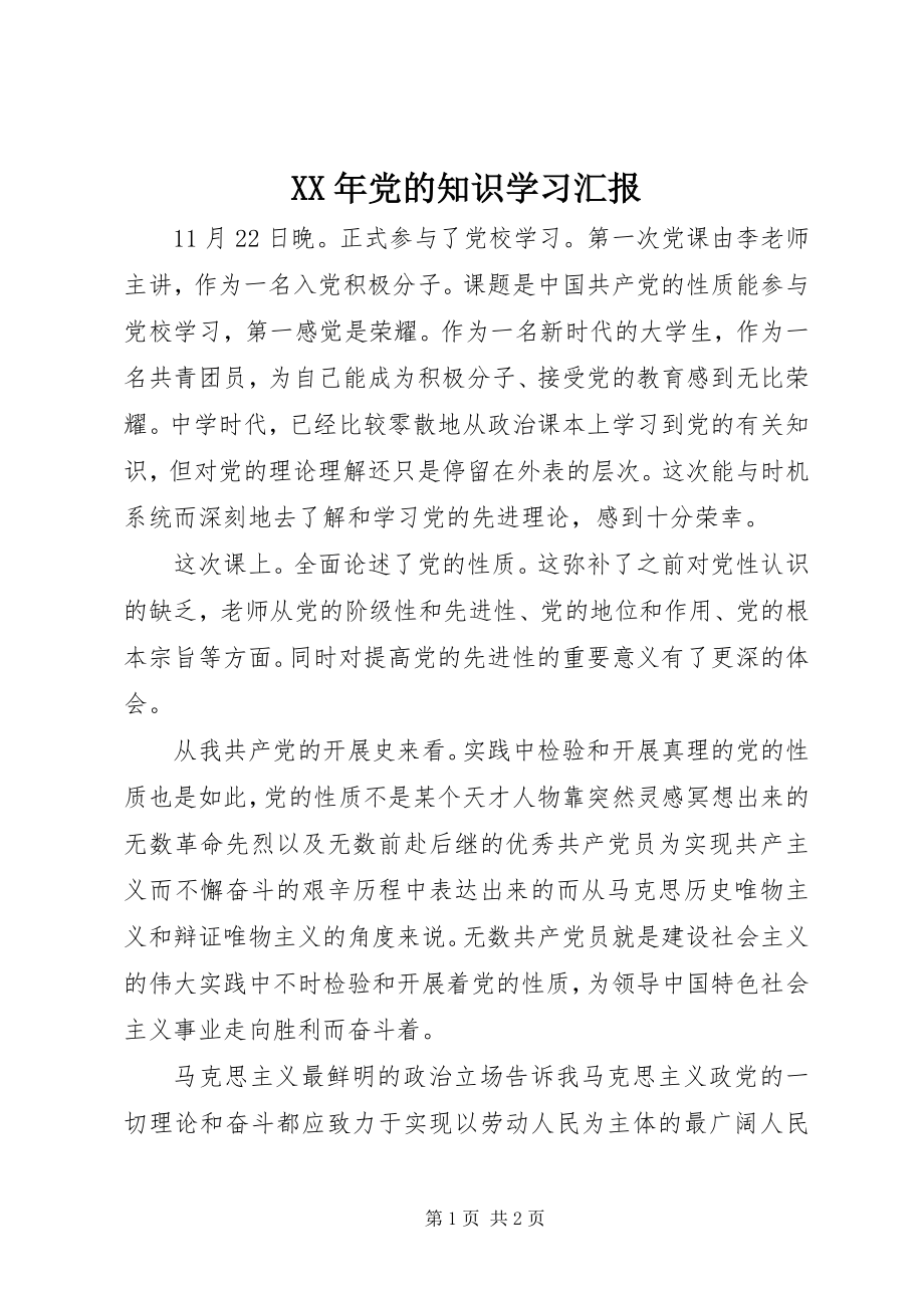 2023年党的知识学习汇报.docx_第1页