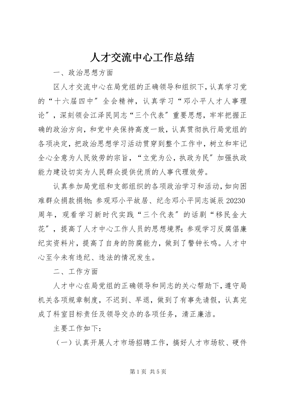 2023年人才交流中心工作总结.docx_第1页