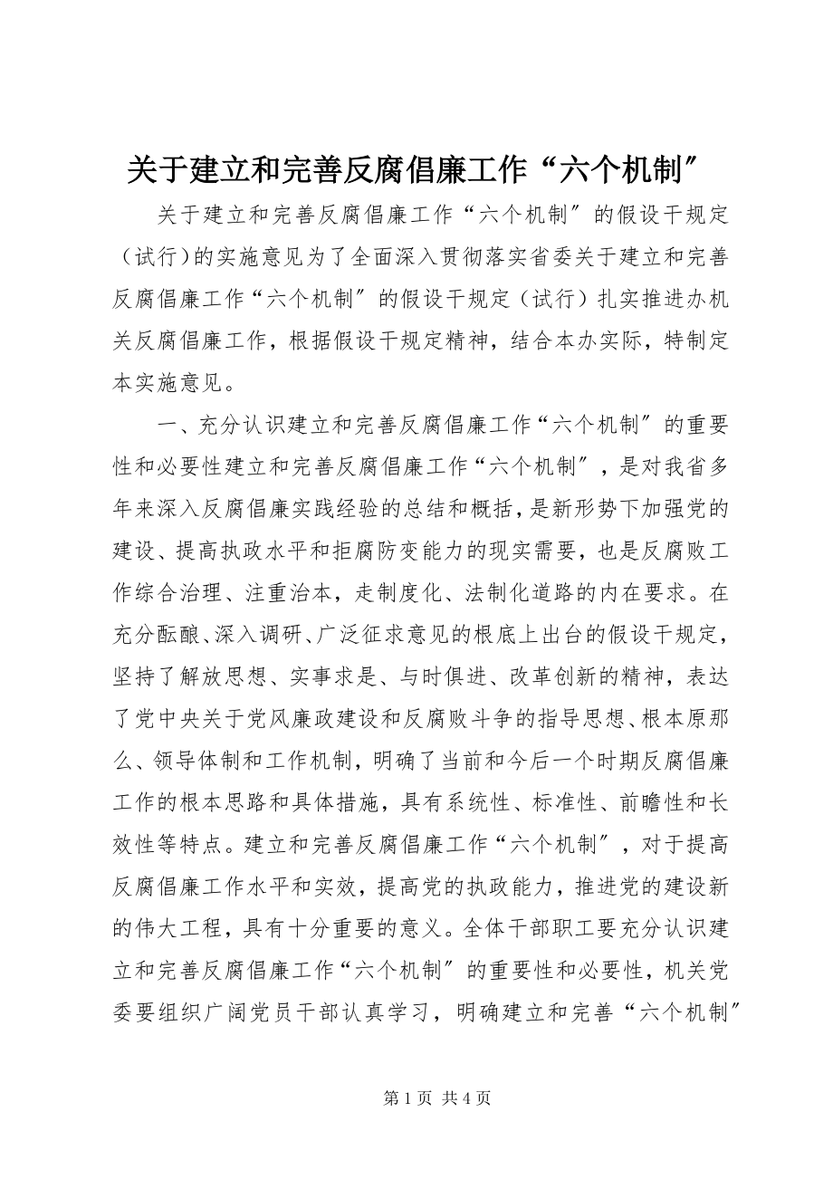 2023年《关于建立和完善反腐倡廉工作“六个机制”.docx_第1页