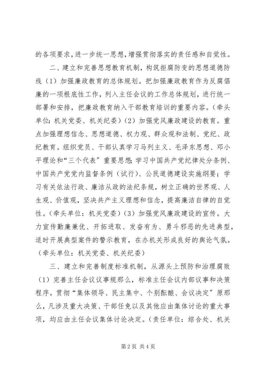 2023年《关于建立和完善反腐倡廉工作“六个机制”.docx_第2页