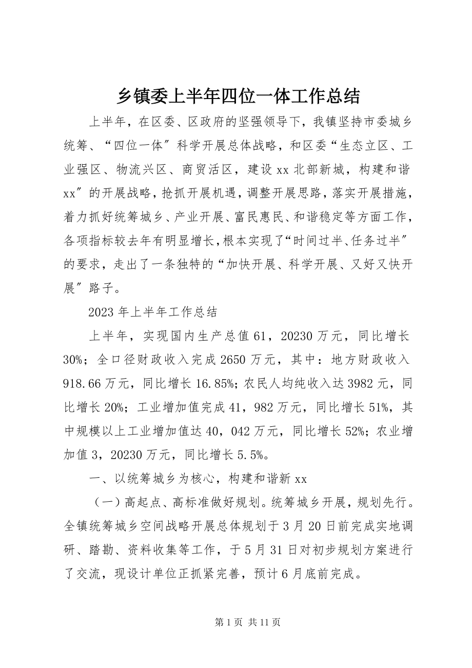 2023年乡镇委上半年四位一体工作总结.docx_第1页