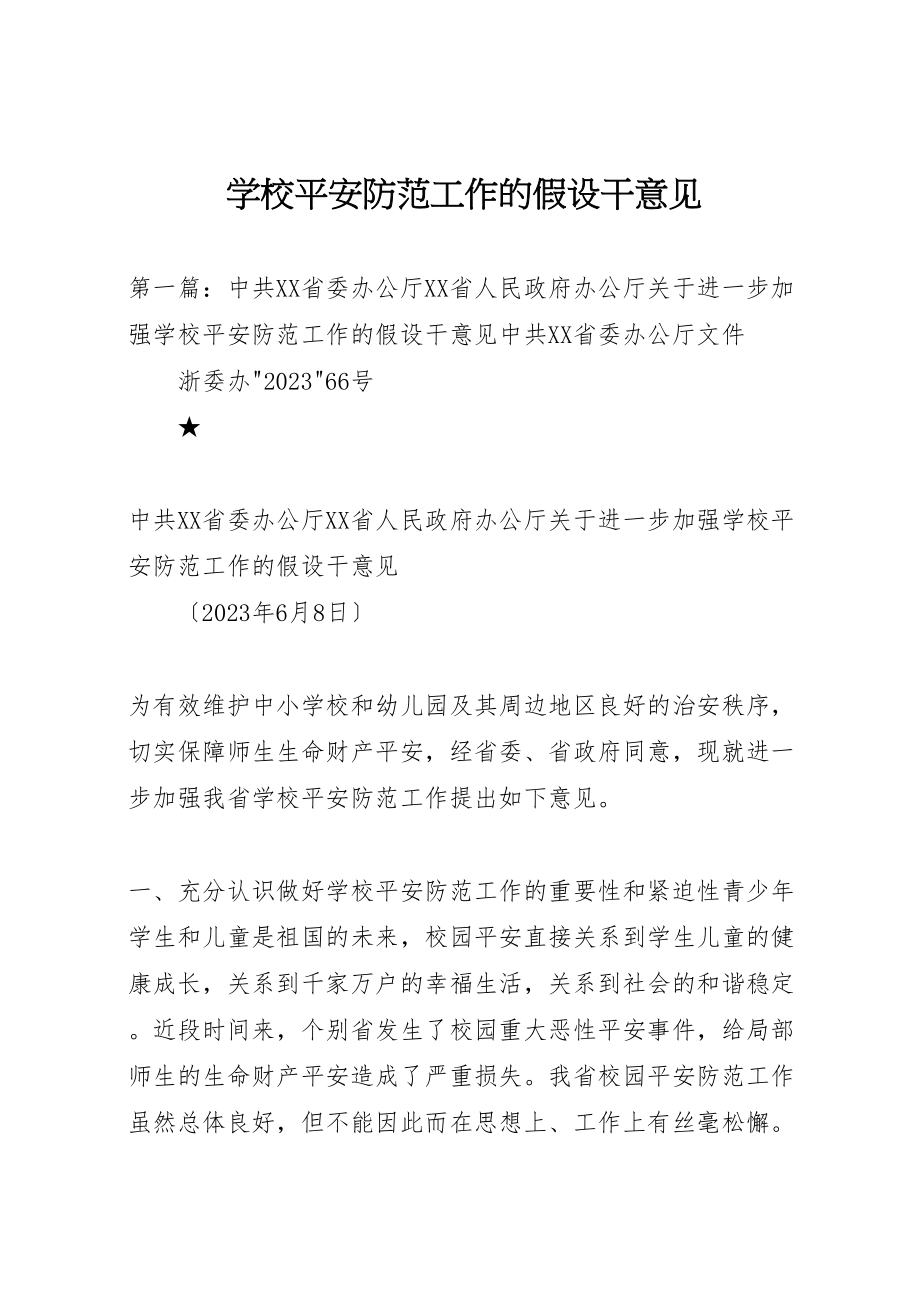 2023年学校安全防范工作的若干意见.doc_第1页