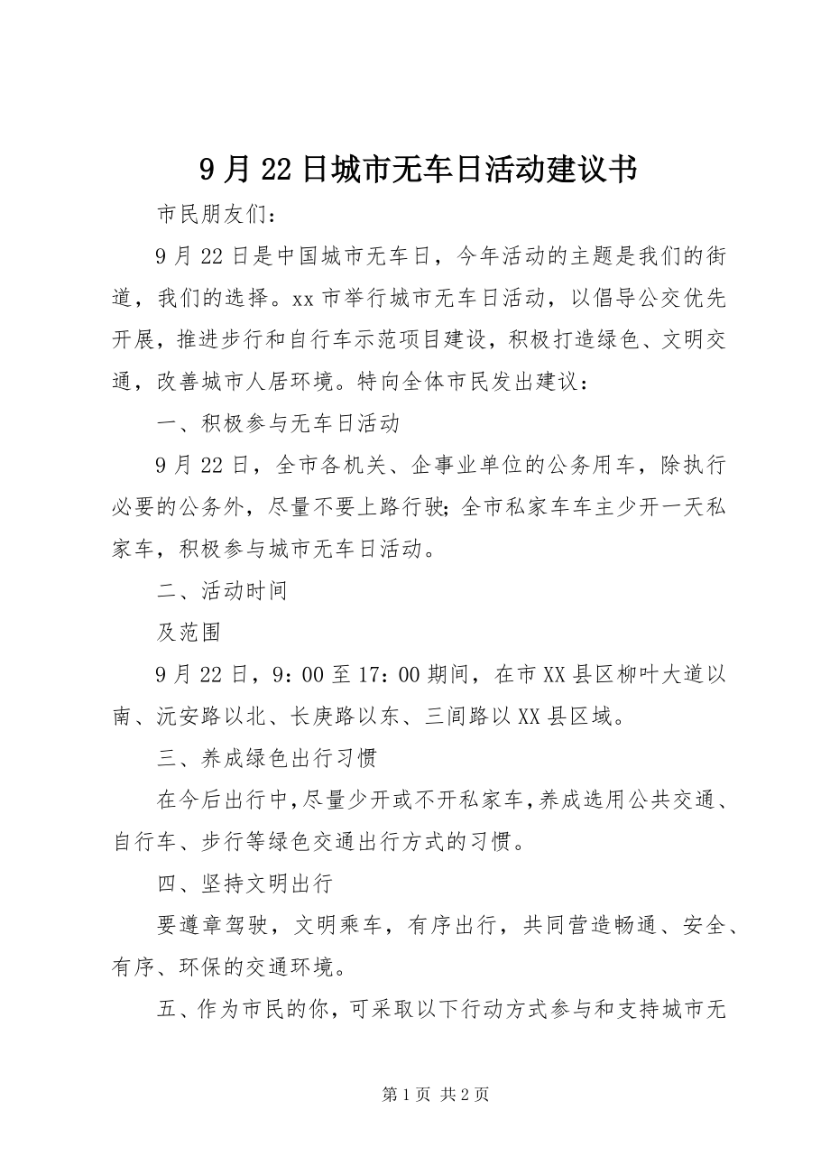 2023年月日城市无车日活动倡议书.docx_第1页