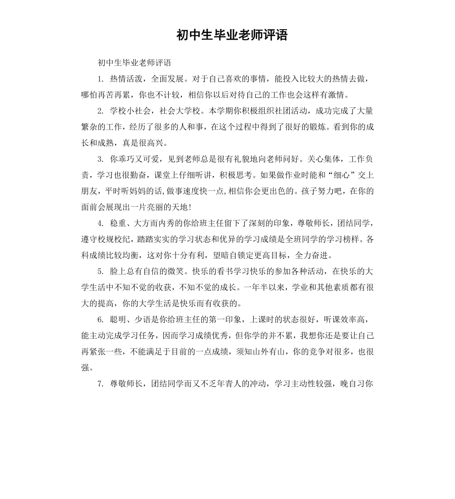 初中生毕业老师评语.docx_第1页