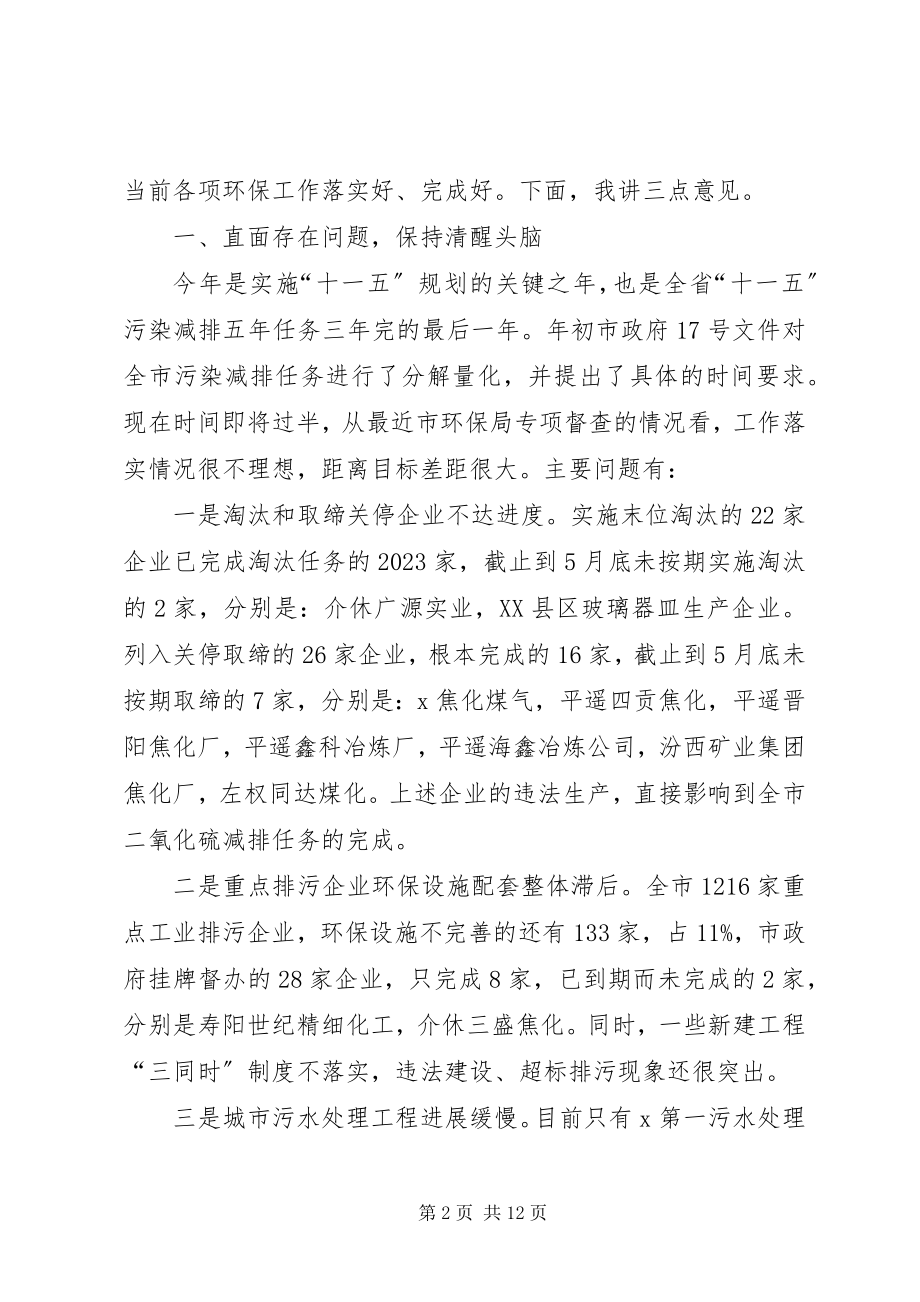 2023年环保专项电视电话会上的致辞.docx_第2页