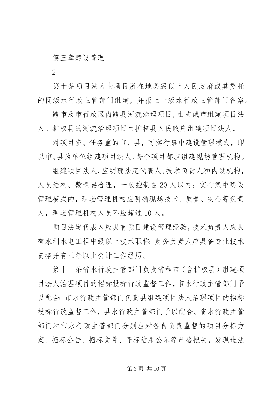 2023年XX省中小河流治理项目建设质量与安全监督管理办法.docx_第3页