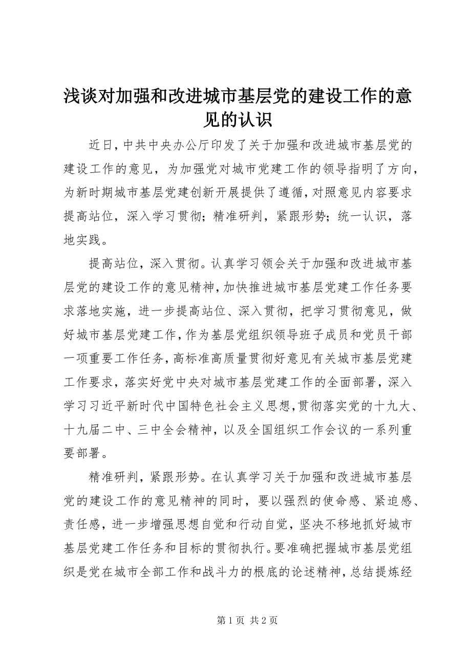 2023年浅谈对《加强和改进城市基层党的建设工作的意见》的认识.docx_第1页