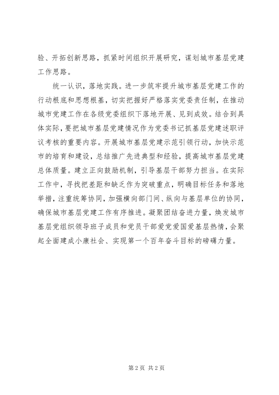 2023年浅谈对《加强和改进城市基层党的建设工作的意见》的认识.docx_第2页