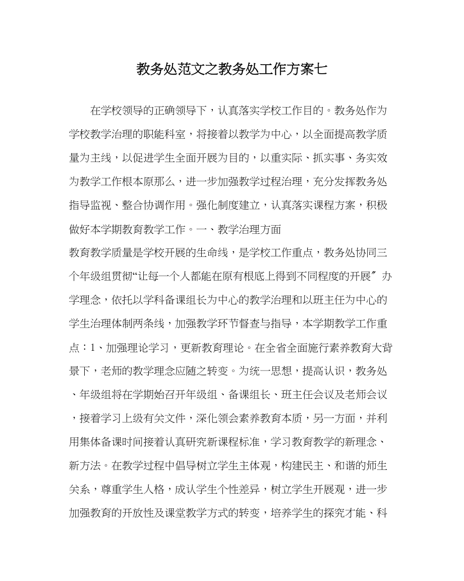 2023年教务处教务处工作计划七_0.docx_第1页