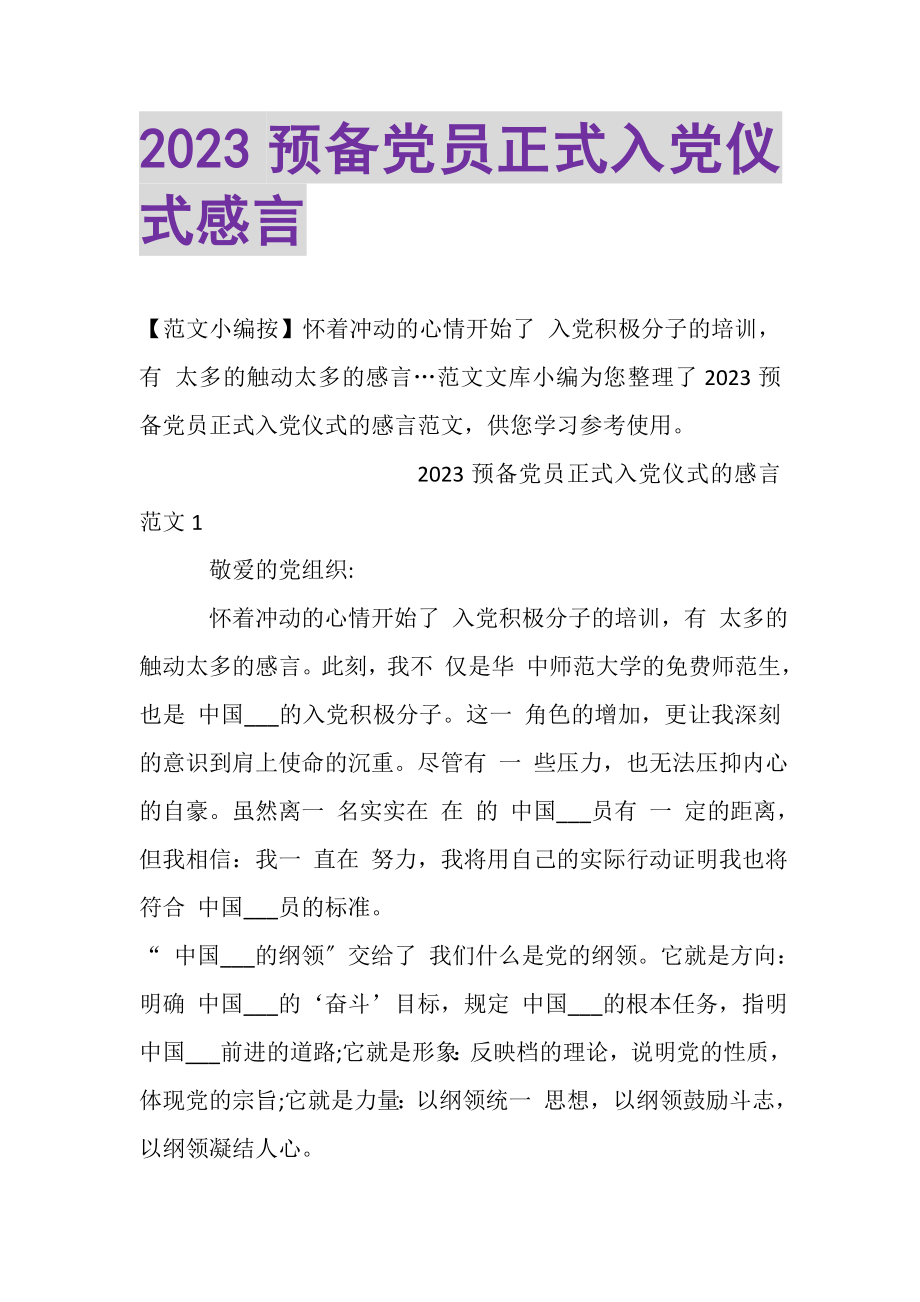 2023年预备党员正式入党仪式感言.doc_第1页