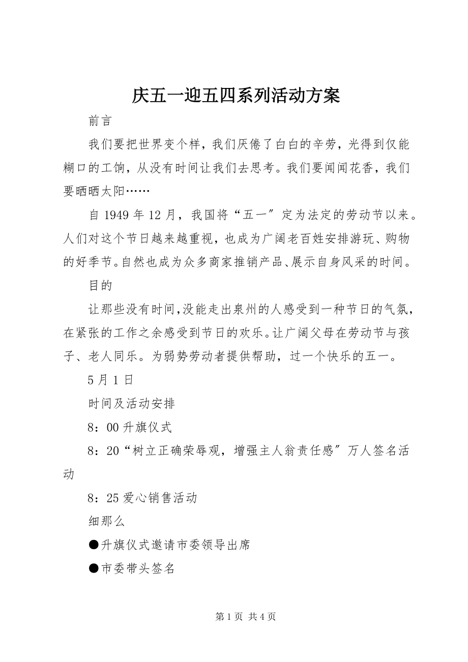 2023年庆五一迎五四系列活动方案.docx_第1页