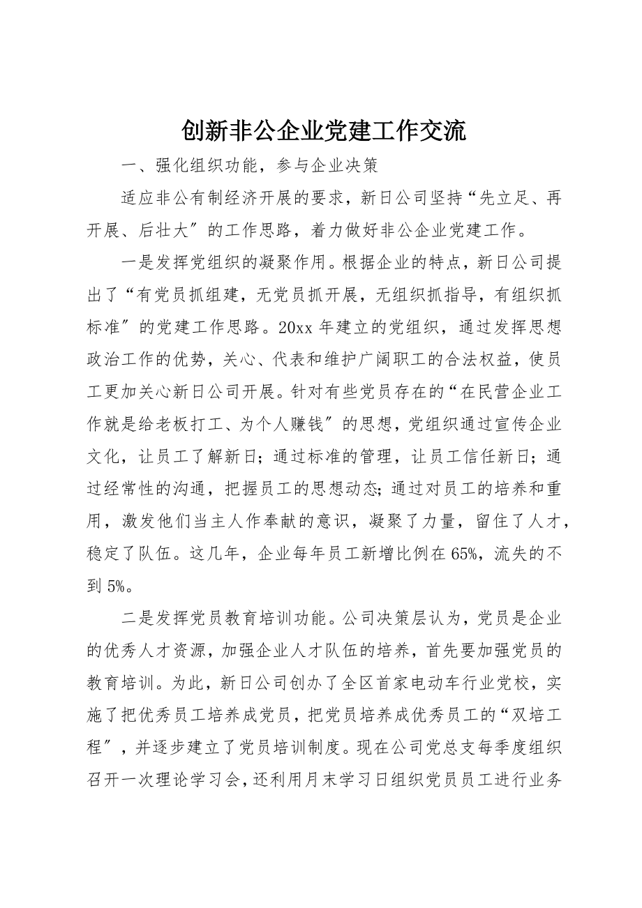 2023年创新非公企业党建工作交流.docx_第1页