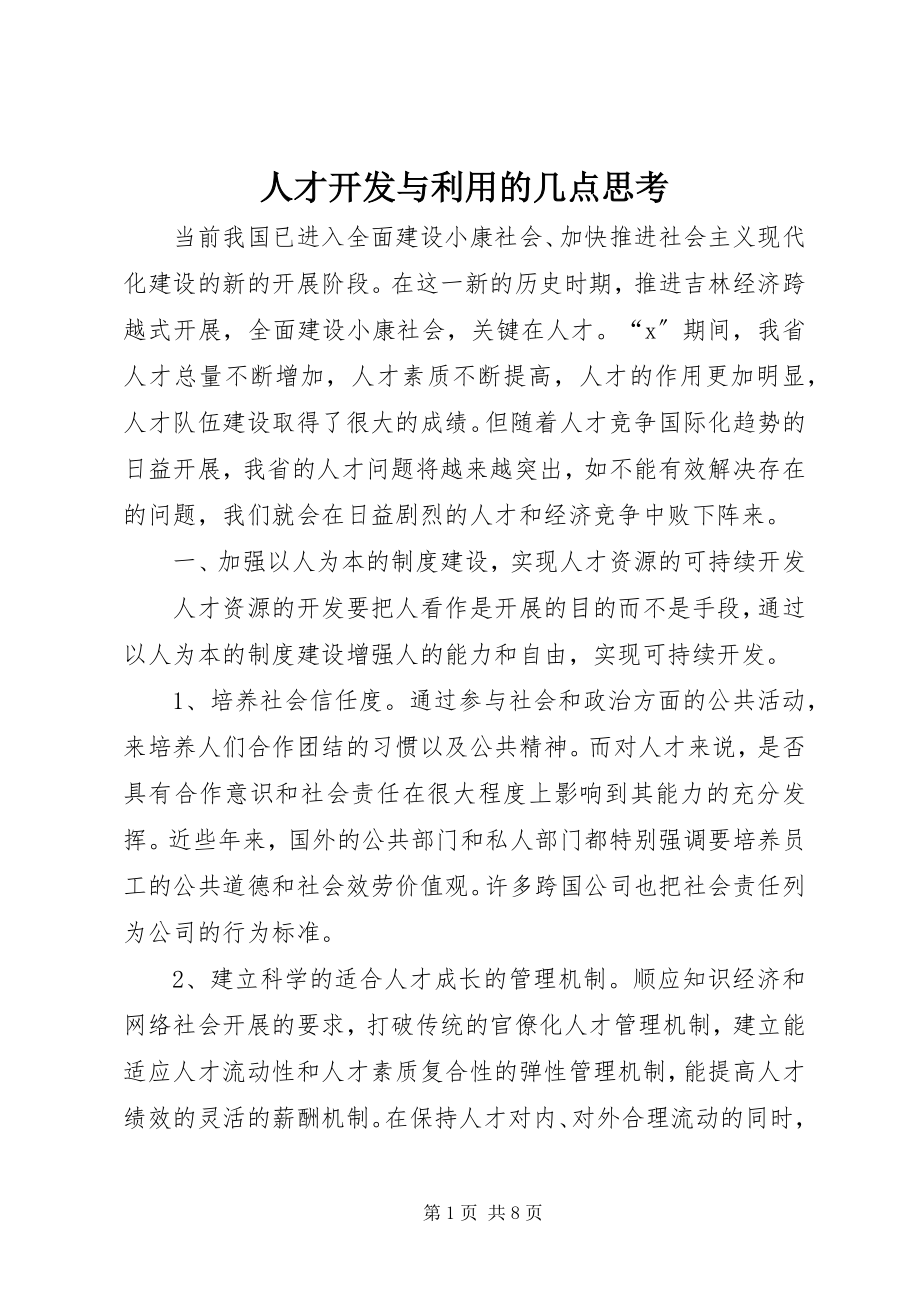 2023年人才开发与利用的几点思考.docx_第1页