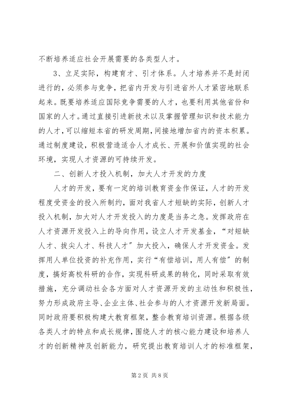 2023年人才开发与利用的几点思考.docx_第2页