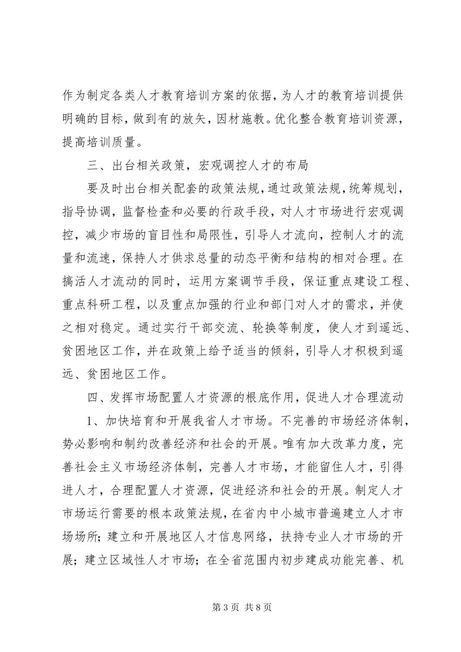 2023年人才开发与利用的几点思考.docx_第3页