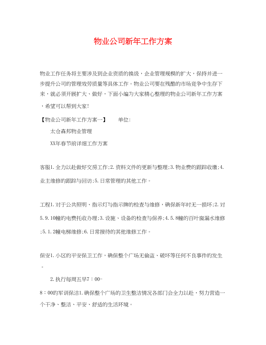 2023年物业公司新工作计划.docx_第1页