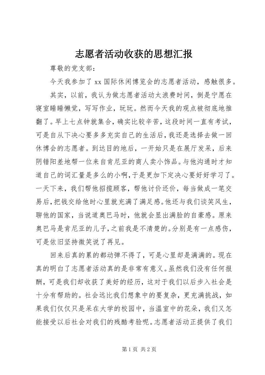 2023年志愿者活动收获的思想汇报.docx_第1页