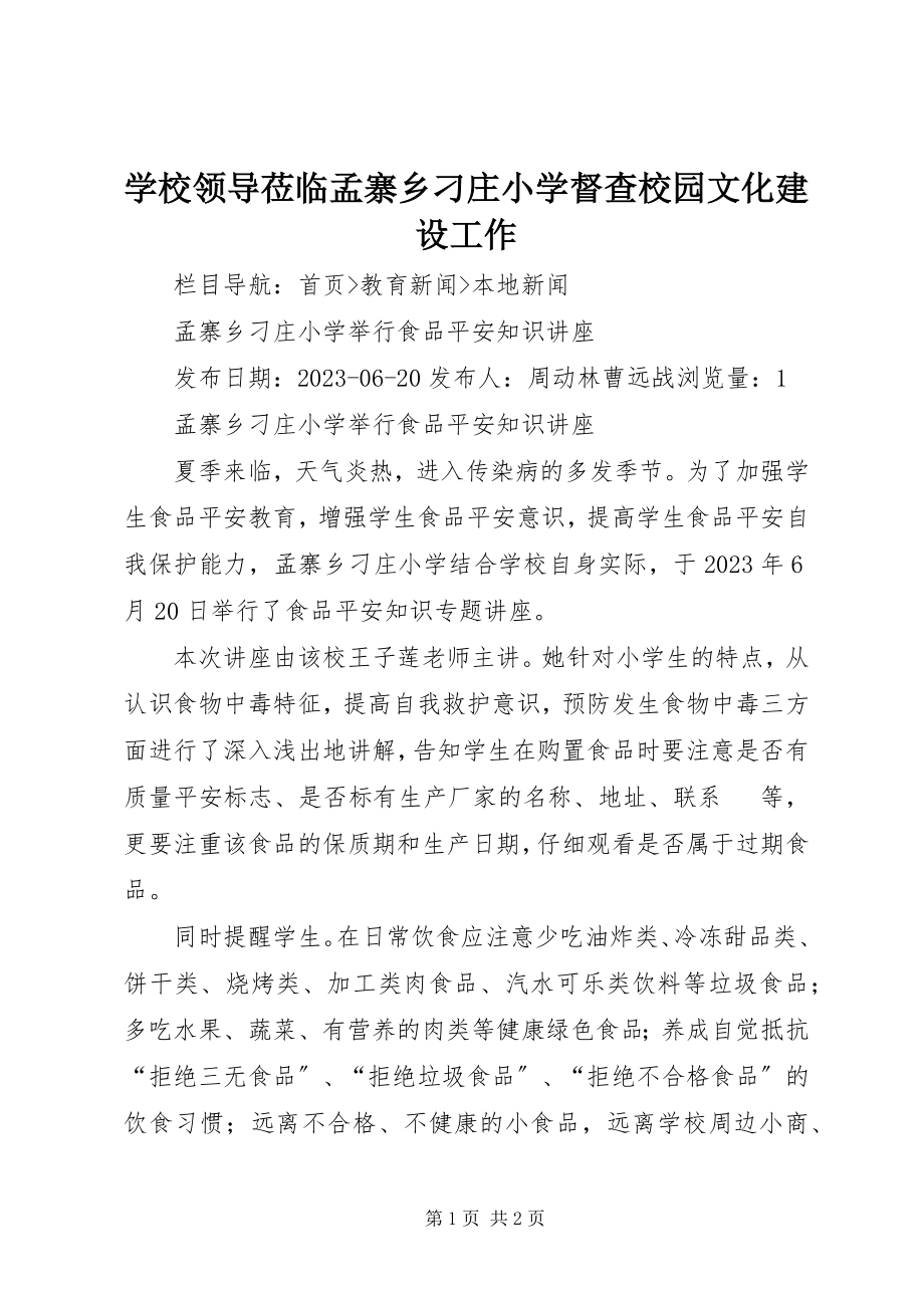 2023年学校领导莅临孟寨乡刁庄小学督查校园文化建设工作.docx_第1页