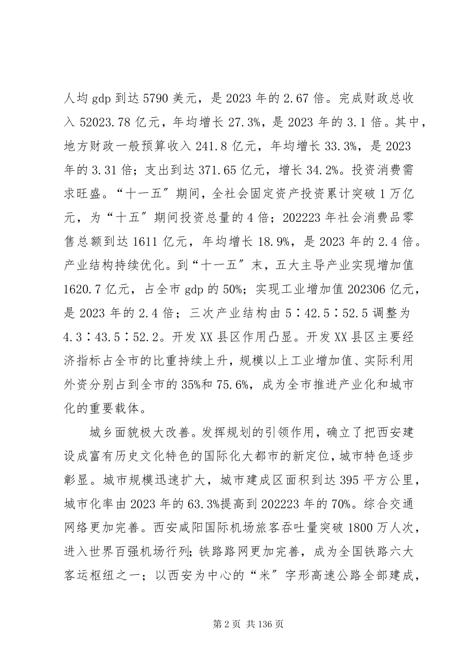 2023年XX市国民经济和社会发展十二五规划纲要新编.docx_第2页