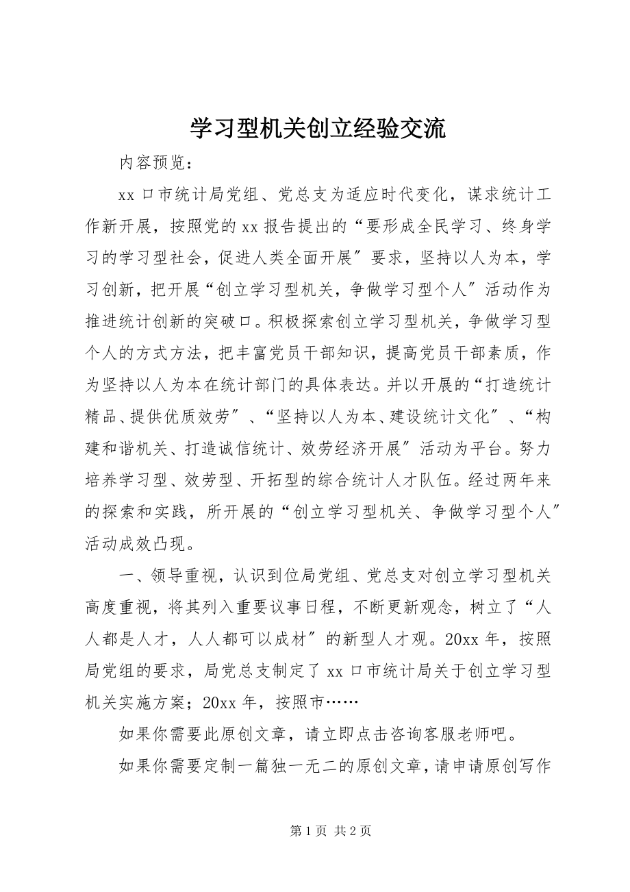 2023年学习型机关创建经验交流.docx_第1页