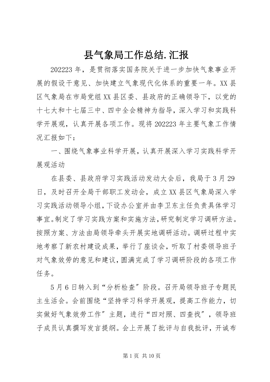 2023年县气象局工作总结汇报2.docx_第1页