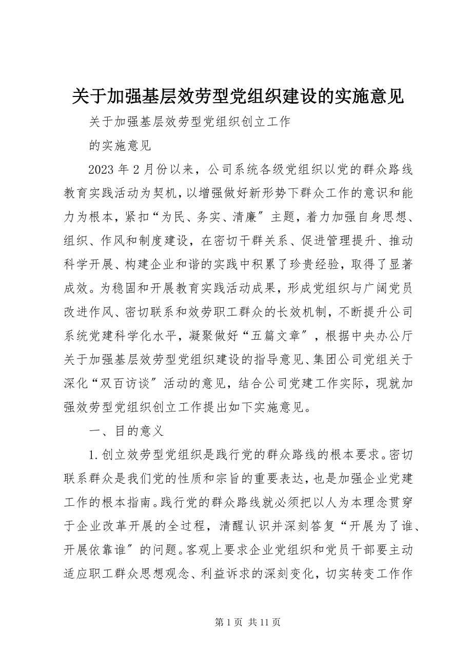 2023年加强基层服务型党组织建设的实施意见.docx_第1页