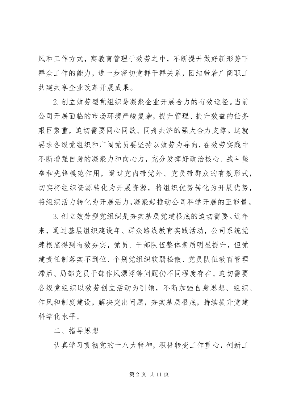 2023年加强基层服务型党组织建设的实施意见.docx_第2页