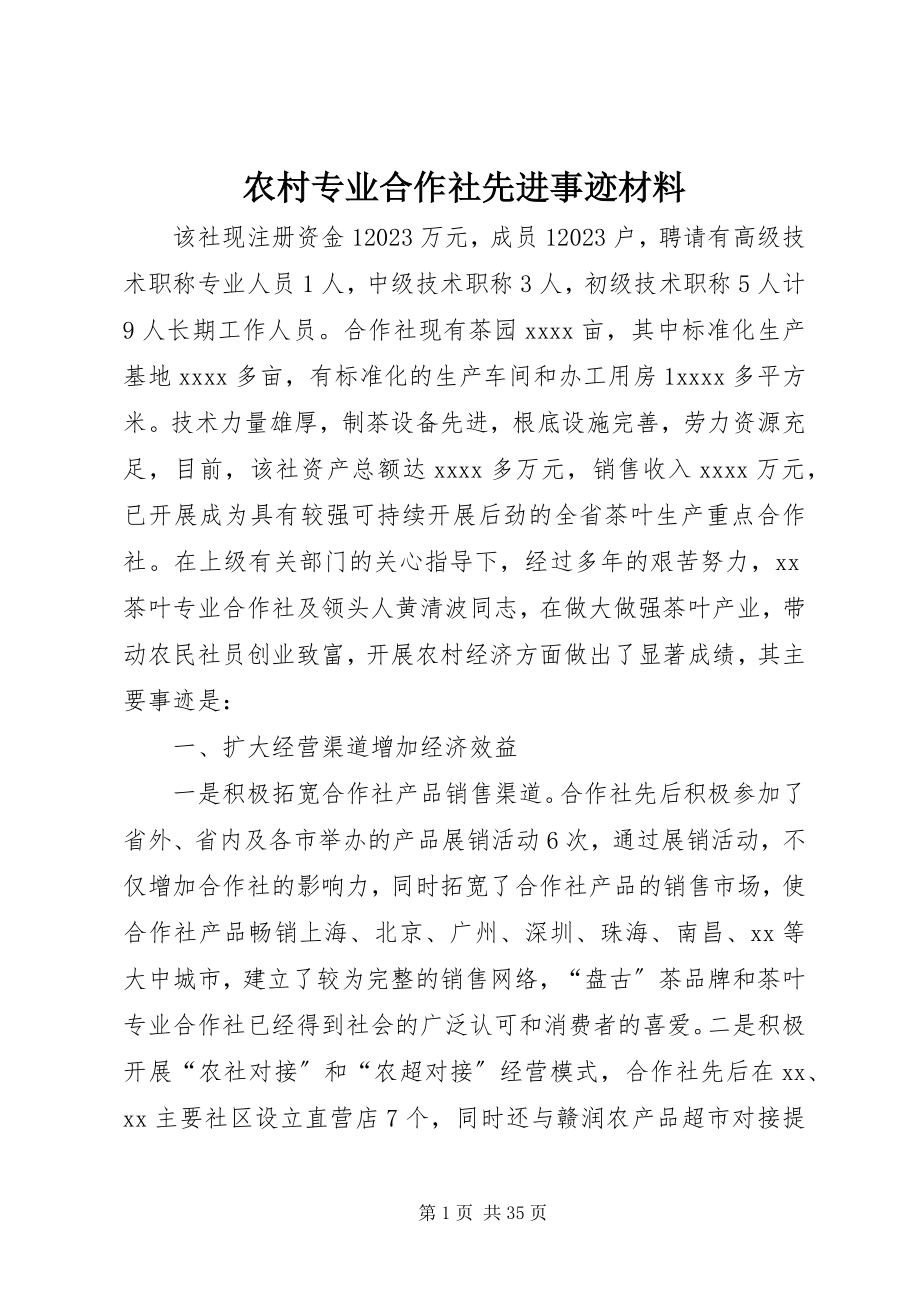 2023年农村专业合作社先进事迹材料.docx_第1页