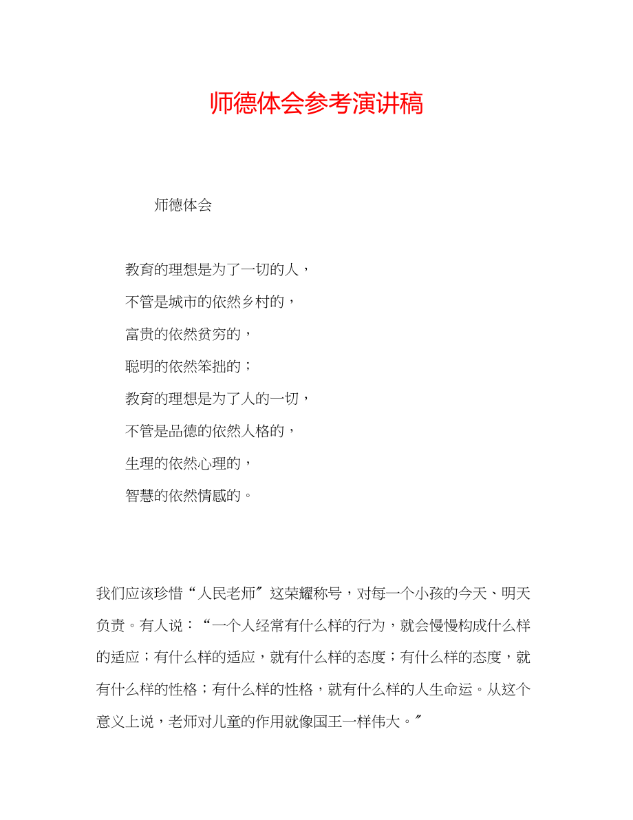 2023年师德体会演讲稿.docx_第1页