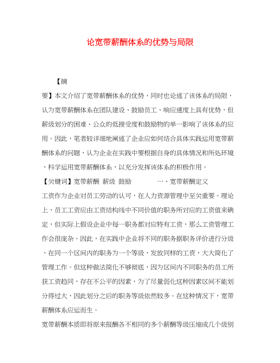 2023年论宽带薪酬体系的优势与局限.docx_第1页